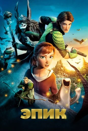 Эпик (2013) онлайн бесплатно